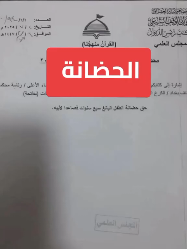 #قانون_الاحوال_الشخصية #حضانة_الطفل #الوقف_الشيعي #مجلس_علمي #حقوق_الاب #حقوق_الام #المجتمع_العراقي #صوت_الحق #تفاصيل_الحدث #محامي_عراقي #قانون_عراقي 