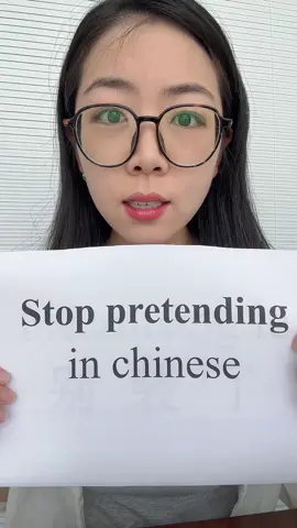 Chinese is easy! Say”stop pretending” in Chinese.#chineseforbeginners #mandarin #chinese 