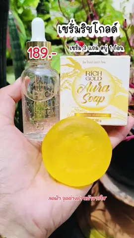 #เซรั่มริชโกลด์ #ริชโกลด์เซรั่ม #สบู่ #ริชออร่าโซฟ #serum #richgoldserum #flashsale #ส่งฟรี #มีปลายทาง #ลดฝ้ากระจุดด่างดํา 