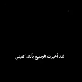 #CapCut #لقد أخبرت الجميع بأنك كفيلي