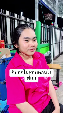 ไม่ชอบทอมคะ#ร้านไม้แขวน #ร้านครีมข้างโรงเรียนดรุณาราชบุรี #ร้านครีมราชบุรี 