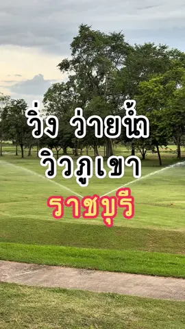 มาวิ่งก็ได้ จะว่ายน้ำก็มี วิวสวย ๆ ติดภูเขา บรรยากาศดีมาก อยู่ที่ค่ายบุรฉัตร #พิชาภาคสนาม #วิ่ง #ราชบุรี #ออกกำลังกาย #ว่ายน้ํา #วิวภูเขาสวยๆ #บรรยากาศชิวๆ 