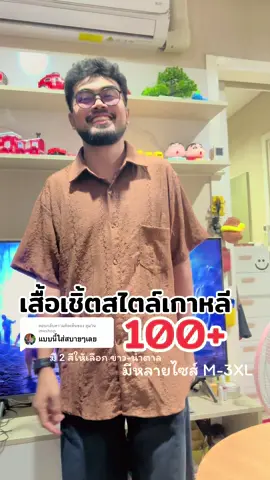 ตอบกลับ @ตูมวินเทจshop #เสื้อผ้าแฟชั่น #เสื้อเชิ้ต #พ่อค้าหน้าหนวดใส่แว่น #ถูกและดีมีอยู่จริง #สาริรีวิว  