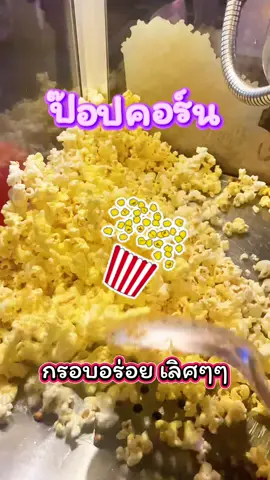 #เมล็ดป๊อปคอร์น #เมล็ดข้าวโพด #เมล็ดป๊อปคอร์น #ป๊อปคอร์นรสชีส #ป๊อปคอร์น #เปิดการมองเห็น #tiktokshop 