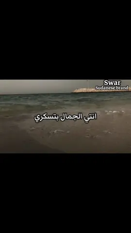 يا اخوانا اغاني الحقيبة دائما تفوز 🤎 و انا عارفه انو دي اغنيه محبوبة كتير من جماهير محمود عبد العزيز 🤎و سمعتها ل كم فنان شعبي و صراحة كمان رهيبه #sudanese_tiktok #swar249#محمود_عبدالعزيز 