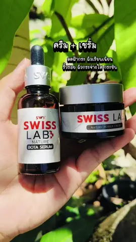 #ครีมสวิสแล็บ #ครีมสวิสแล็บอาตุ่ย #โบทาเซรั่ม #swisslab #swisslabครีมอาตุ่ย #swisslabserum #swisslabcream #สวิสแล็บครีมอาตุ่ย #ครีม #เซรั่ม 