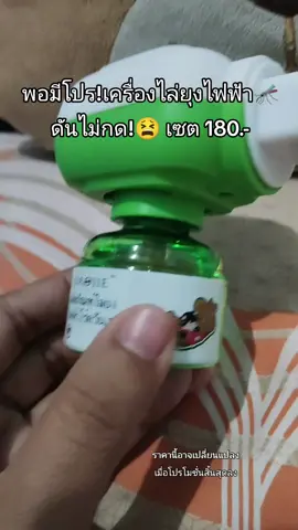 #เครื่องไล่ยุงไฟฟ้า #tiktokshopครีเอเตอร์ #tiktokshop #ร้านแนนนี่shop 