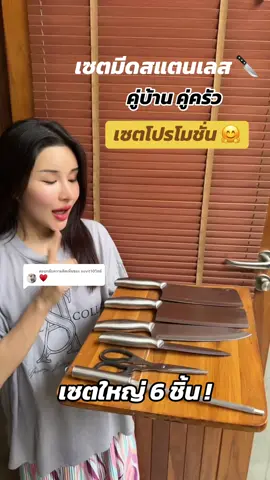 ตอบกลับ @suvit10วิทย์ เซตมีดทำครัว ทนทาน แข็งแรง!! 🥬 #ของใช้ในบ้าน #มีดทําครัว #มีดคุณภาพดี #รีวิวของใช้ในครัว #มีดสแตนเลส 