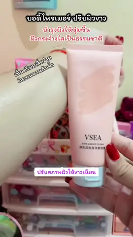 #บอดี้ไพรเมอร์ #ปรับสีผิวให้กระจ่างใส #ครีมพอกผิวขาว #โลชั่นพอกผิว #vsea 