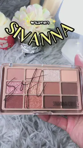 ครบจบในตลับเดียว#แต่งหน้า #อายแชโดว์ #sivanna #รีวิวบิวตี้ #สาวๆไม่ควรพลาด #tiktokshop 
