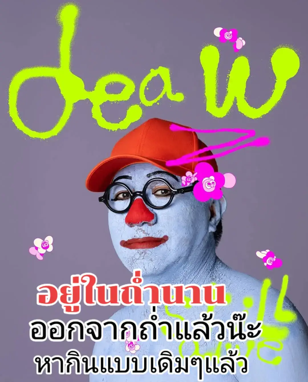 มุดออกจากถ่ำแล้ว..หลังอยู่ในถ่ำนาน..มูลลี่..ว่าด่าเขามานาน.สาวกขำน้ำตาเล๊ด..ขำกระจายหงายท้อง.ตอนนี้นั่งจานบินเก๊บตัวเงียบ..สุดท้ายที่ด่าเขา..ตำแหน่งเขาสูงเหยียดฟ้าจนเอื้อมไม่ถึงแล้ว