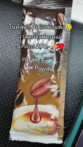 #กาแฟคุณแม่ #tiktokshopครีเอเตอร์ #tiktokshop #ร้านแนนนี่shop 