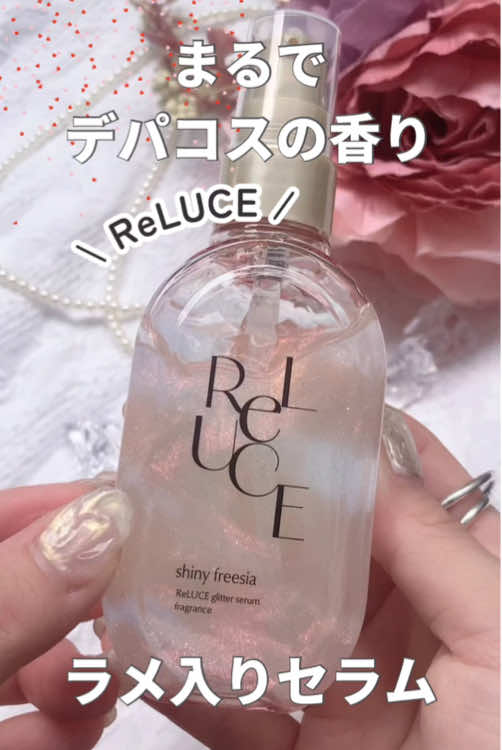\あの某有名ブランドの香りに似てる🫣🩷/ ． ⚪︎ReLUCE グリッターセラムフレグランス シャイニーフリージア  ． めちゃくちゃ良い香りにキラキラ光るラメ入り🥺💖💖 ． ReLUCE（リルーチェ）は、スペイン語で”きらめく、輝く”という意味なんだって✨ ． デコルテ・肩・髪など全身に使えて長時間ふんわり香る、セラム状ボディフレグランスが新登場🥰 ． シャイニーフリージアはビタミンC誘導体、ガラクトミセス、パンテノールなどの配合で、毛穴悩み、くすみ※にアプローチもしてくれる😆💕 ． デパコスの香水みたいな、上品な香りがふわっとして、女子力上がるよ〜🥺🎀✨ ． ロフト、PLAZA、ドン・キホーテ（一部除く）で販売中なので、ぜひチェックしてね☺️💕 ． ※乾燥により肌がくすんで見えること。 #PR #reluce #リルーチェ #ボディケア #フレグランス #香水