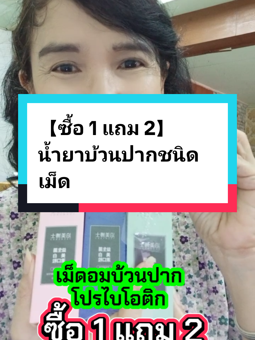 【ซื้อ 1 แถม 2】น้ำยาบ้วนปากชนิดเม็ด #น้ํายาบ้วนปาก #เม็ดอมบ้วนปาก #โปรไบโอติก #ปากสะอาด #ปากหอมสดชื่น #หมอเค้กสุขภาพความงามจิวเวอรี่ 