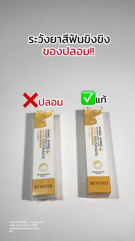 เตือนภัย!! ของปลอมระวังกันด้วยน้า#ยาสีฟันขิงขิงของปลอม #ของปลอม #ยาสีฟันขิงขิง 