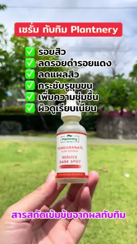 #เซรั่มทับทิม #ลดรอยสิว #ลดรอยดํารอยแดงจากสิว #plantnery 
