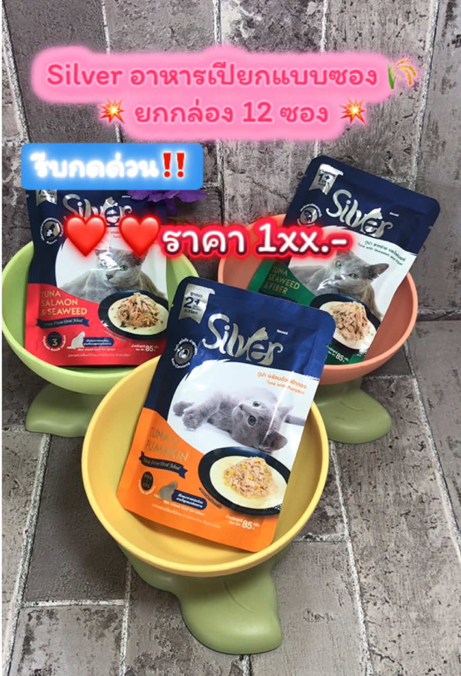 #Silverอาหารเปียกแมวมี 3 สูตร 3 รสชาติ #ยกกล่อง 12 ซอง 🍂 #ราคาพิเศษ 1xx.- 📌 #อาหารคุณภาพสารอาหารครบถ้วน #tiktokป้ายยาsilverอาหารเปียก❤️🎏