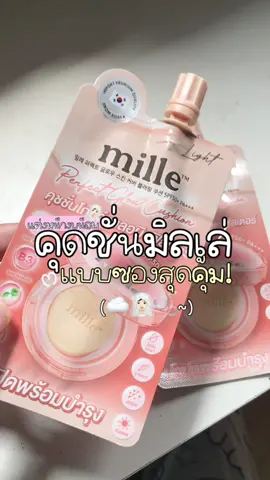 งบน้อยก็สวยได้ คุดชั่นมิลเล่เเบบซองสุดคุเมสุดประหยัด✨✅ #เปิดการมองเห็น #ขึ้นฟีดด #ดันขึ้นฟีดที #ป้ายยาtiktok #สินค้าขายดี #สินค้าคุณภาพ #เปิดการมองเห็นtiktok #ตัวดังในtiktok 