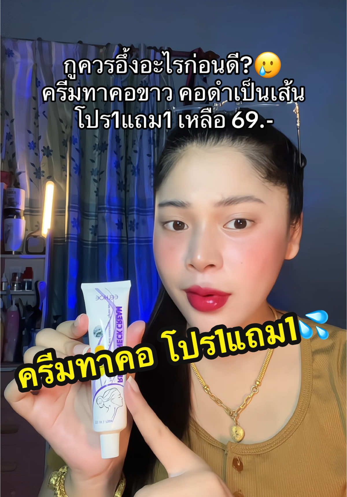 ครีมทาคอขาว คอดำเป็นเส้น🔥 #เนยรีวิว #เรตินอล #ครีมทาคอ #ครีมทาคอดํา #ครีมทาคอลดริ้วรอย #ครีมทาคอตึง #สินค้าขายดี 