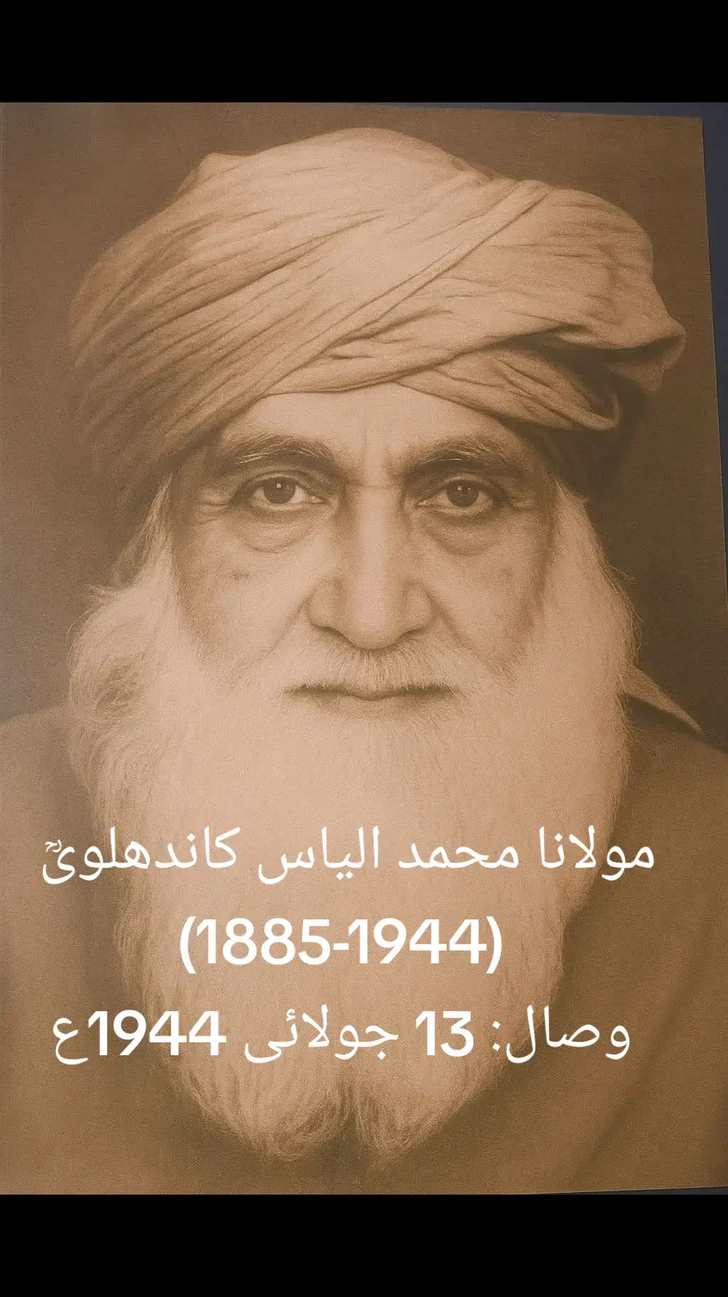 #dawat_e_tablig  مولانا محمد الیاس کاندھلویؒ  (1885-1944) وصال: 13 جولائی 1944ع __________________ تاریخ کے صفحات پر کچھ سطریں لہو سے لکھی جاتی ہیں، اور کچھ آہیں بن کر زمانوں کے ماتھے پر جا رکتی ہیں۔ بیسویں صدی کا ہند، شکستہ دل مسلمانوں کا ایک اجڑا ہوا قافلہ تھا۔ رفتہ رفتہ سیاسی زوال، فکری انحطاط اور اعتقادی کمزوریوں نے ایک ایسا خلا پیدا کر دیا تھا جسے کفریہ تحریکوں نے اپنی طاقت سے بھرنے کی کوشش کی۔ یہی وہ وقت تھا جب شدھی اور سنگھٹن جیسی تحریکیں، نہ صرف دینِ اسلام کے خلاف صف آراء ہوئیں بل کہ مسلمانوں کو ان کے دین، تاریخ، تہذیب اور تشخص سے کاٹنے کا عمل زور پکڑ گیا۔ مسلمان، جو صدیوں سے اس سرزمین کے وارث تھے، یکایک اقلیت کی بےبسی میں ڈھلنے لگے۔ میوات، مالیر کوٹلہ، مظفر نگر اور دیگر علاقوں میں اذانیں ماند پڑنے لگیں۔ جو کل تک کلمہ گو تھے، اب کفریہ رسوم کے تابع ہونے لگے۔ مسجدوں کی جگہ میلوں اور مندروں نے لے لی۔ اس تاریکی میں، ایک مردِ جستجو نے دل تھام کر یہ منظر دیکھا۔ اور پھر چپ نہ بیٹھ سکا؛ یہ تھے مولانا محمد الیاس کاندھلوی بانی تبلیغی جماعت۔ سال 1885ع، کاندھلہ کے اجلاوے مکانوں میں ایک دن ایسا سورج طلوع ہوا جس کی کرنیں کسی ایک خطے تک محدود نہ رہیں۔ بچپن ہی میں ماں باپ کے دامن میں رکھے گئے دین نے اس کے اندر ایک شمع روشن کی۔ علمِ دین کی محبت اور سلوک کی چمک، دونوں نے مل کر ایک ایسا مزاج تشکیل دیا جو ظاہری جاہ و جلال سے آزاد تھا، اور جس کی نگاہ صرف دلوں کے زخم پہ مرہم رکھنا جانتی تھی۔ گنگوہ کی درگاہوں میں، سہارن پور کے درس گاہوں میں اور دہلی کی بنگلہ والی مسجد کے حجرے میں جس چراغ کو جلا کر مولانا الیاسؒ نے علم کے متلاشیوں کو راستہ دکھایا، وہ چراغ کبھی بجھا نہیں۔ لیکن ان کے اندر صرف معلم نہ تھا، ایک محسن دل بھی تھا جو امت کی بے حسی کو محسوس کرتا تھا۔ وہ جانتے تھے کہ مدرسے کی چار دیواری تک محدود علم، اگر گلیوں اور بازاروں تک نہ پہنچے، تو امت خالی ہاتھ رہ جائے گی۔ مولانا کی نگاہ نے میوات کے اجاڑ، ناخواندہ، دین سے دور پڑے مسلمانوں میں ایک امید دیکھی۔ ایک لمحہ ایسا آیا جب وہ اپنے دل سے لپٹ کر بولے:  
