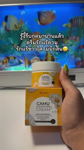 😮😮☺️ใช้ได้นาน #ครีมรักแร้ #ครีมรักแร้คามู #ครีมรักแร้คามูบอสหนุ่ม #ครีมรักแร้คามูแบรนด์บียอน 