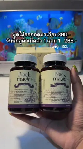 😮☺️🌿#กลูต้าเม็ดดํา #กลูต้าเม็ดดําเกาหลี #กลูต้าเม็ดดําmagicgluta #กลูต้าแบล็คเมจิก #กลูต้าแบล็คเมจิกซื้อ1แถม1 #กลูต้าแบล็คเมจิก🍇 