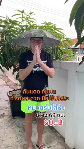 หมวกร่มใส่หัว กันฝน กันแดด กันยูวี เส้นผ่าศูนย์กลาง 69 ซม. ที่ใส่หัวเป็นยางยืด มือเป็นอิสระ #หมวกร่ม #หมวกร่มติดหัว #หมวกร่มกันแดดกันฝน #หมวกตกปลา #ร่ม #เทรนด์วันนี้ #สุกี้โชคดีshop #คลิปนี้ต้องฟีด #ของดีบอกต่อ #ทีมแม่เบนซ์ #ของมันต้องมี  @สุกี้ โชคดี shop  @สุกี้ โชคดี shop  @สุกี้ โชคดี shop 