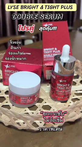 #ลิเซ่เซรั่มยกกระชับปรับรูปหน้า #ลิเซ่เซรั่มหน้าตึงกล่องแดง #ลิเซ่ครีมฟิลเลอร์หน้าตึง #ลิเซ่เซรั่มโฉมใหม่ #ครีมไบร์อัพ 