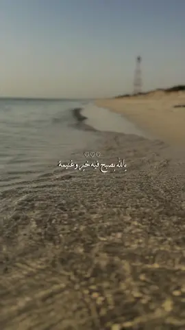 يالله بصبح فيه خير وغنيمة 😔♥️