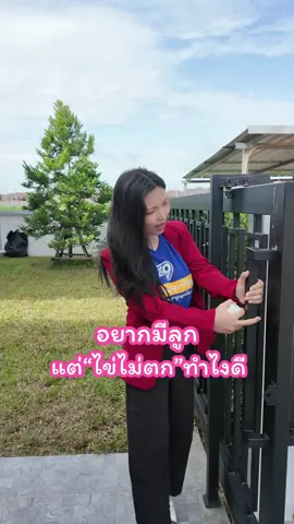 อยากมีลูก แต่“ไข่ไม่ตก”ทำไงดี #เคล็ดลับผู้หญิง #เทคนิคผู้หญิง #ผู้หญิง #ผู้หญิงต้องรู้ #สาระน่ารู้ผู้หญิง #ผู้หญิงดูแลตัวเอง 