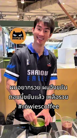 ผมอยากรวย ผมจึงขยัน ตอนนี้ขยันแล้ว เหลือรวย #rowiescoffee #fforce_ @fforcejs 