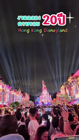 ✨ ได้มาร่วมฉลองครบรอบ 20 ปีของ Hong Kong Disneyland คือความทรงจำที่อบอุ่นมากจริง ๆ โชว์ Disney Friends Live: Party at the Castle! สนุกจนยิ้มตามไม่หยุดเลย🥺🩷 ขบวนพาเหรด “Friendtastic!” คืออลังมาก ตัวละครแน่น นักแสดงเต็มถนน!🥰 และจบวันด้วย Momentous: Party in the Night Sky โชว์พลุใหม่ที่เพิ่มโชว์โดรน+ฉายโปรเจกชันยาวทั้งถนน ทำเอาน้ำตาซึมแบบไม่รู้ตัว 🏰🎆 😭 งานเค้าจัดยาวตลอดปีนี้เลย อยากให้ไปลองด้วยตัวเองกัน #DiscoverHongKong #HKDL20Party #TheMostMagicalPartyofAll #HKDisneyland #HongKongSummerViva #เจ้าหยงพาเที่ยว #skiptoweekend    @hkdisneyland   @DiscoverHongKong    