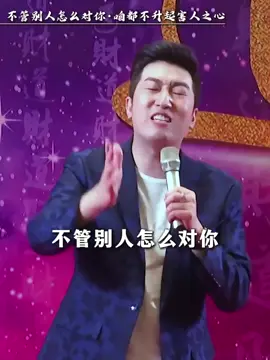不管别人怎么对你·咱都不升起害人之心#人生感悟