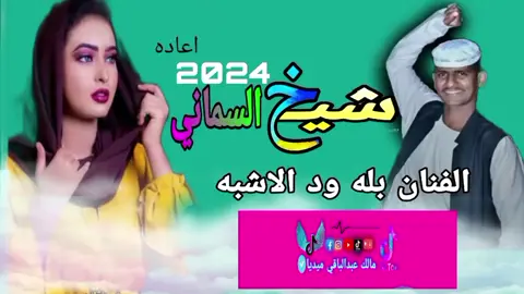 #المصمم_مالك_عبدالباقي_ميديا🇸🇩 #شارك_لتعم_الفرحه😍💕🌹 #الفنان بله ود الأشبه #100مليون🇸🇩 #creatorsearchinsights 