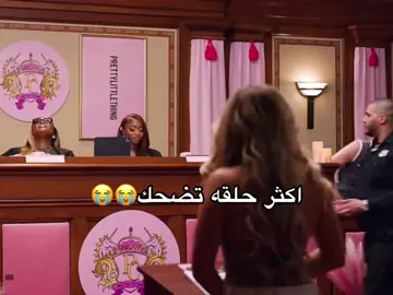 لا بعد تقول خويتي تغري حبيبي!!!!😭😭😭😭😭 #pinkcourtroom #المحكمه_الوردية #viral #explore #fyp #explore 
