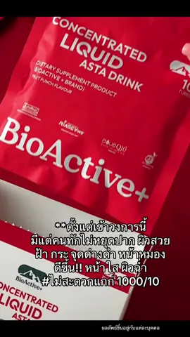 หยุดความมเฒ่าไว้ตรงนี้! #ใช้ดีบอกต่อ #ต้านแก่ #ต้านแก่ชะลอวัย #สาว30 #ป้ายยาtiktok #bioactive #astadrink 