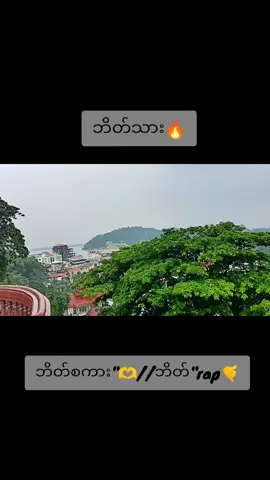 ဘိတ်//Rap🔥🖤#myeilkmyanmar🇲🇲 #tiktokmyanmar🇲🇲 #fypシ゚ #ဘိတ်သား 