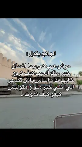 #tunis #ناسبكري #حكمةاليوم #واقع #fyp #tunisia🇹🇳 #متابعه #tiktok 