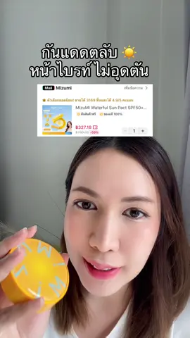 #mizumi #ครีมกันแดด 