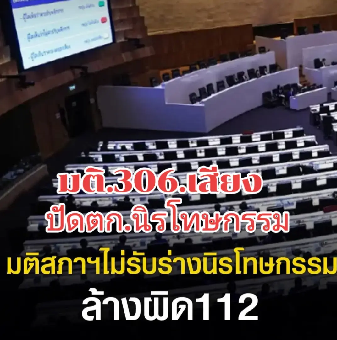 มติ.สภา..306.เสียง..ปัดตก.ร่างกฏหมาย.นิรโทษกรรม..ล้างผิด..ประชาชน.คดีมาตรา.112