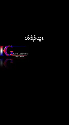 #creatorsearchinsights #ပာ်ဒိၣ်ယွၤ #ခွါယၢၣ် #karengospelsong #foryoupage #foryou #foru #karenchoir #foryoupageofficiall #ဘုရားသခင်ကောင်းချီးပေးပါစေ😊😊😊🙏🙏🙏 