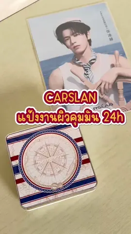 ซื้อมาใช้เพราะ #จางหลิงเฮ่อ โดยเฉพาะเลย🤭 #carslan #แป้งคุมมัน #แป้งเบลอผิว#จางหลิงเฮ่อzhanglinghe张凌赫 #carslancosmetics #ติดซีรี่ย์จีน 