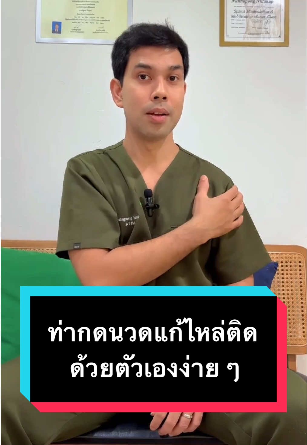 😣 “ที่ติดคือหัวไหล่ ไม่ใช่ติดใจเธอ ❤️  วันนี้หมอมีท่านวดตัวเองแบบง่าย ๆ ให้ขยับหัวไหล่ได้คล่องอีกครั้ง” ‼️ #หัวไหล่ติด #ปวดคอบ่าไหล่ #นวดตัวเองง่ายๆ  #ไม่แก่แค่ไหล่ติด #หมอแผนไทยแนะนำ #เพราะเป็นวัยรุ่นจึงเจ็บปวด #นวดเองที่บ้าน #สุขภาพดีทุกท่วงท่า #เจ็บแต่จบ #ดูไว้ใช้จริง 