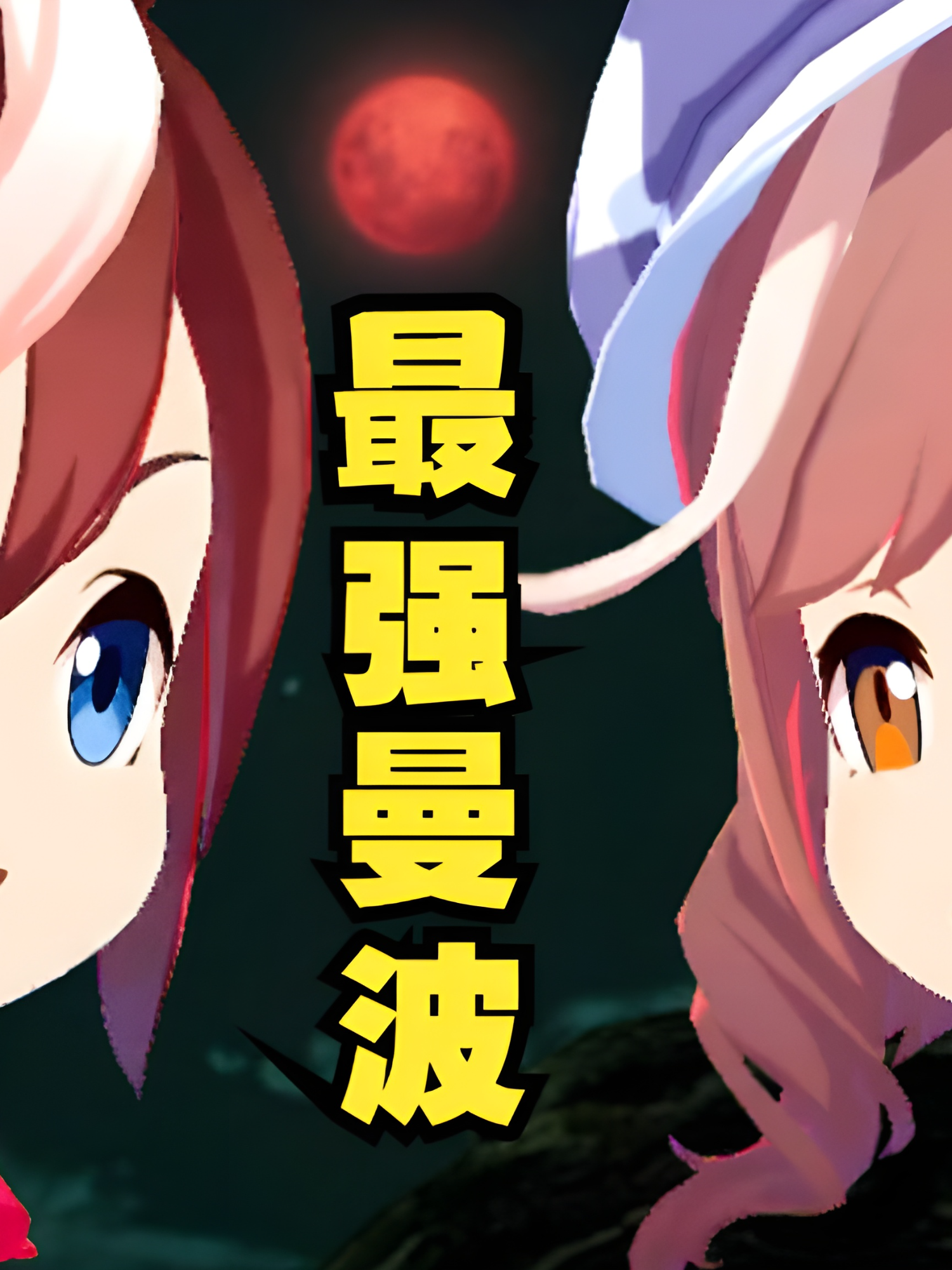 我愿称你为最强曼波！！ (Edited by BLP_想吃雪糕) #Anime #AMV #animeedits #animeedit #amvedit #edit #manga #edits #amvedits #otaku #amvanime #animeamv #amvs #animegirl #animeart #animememes