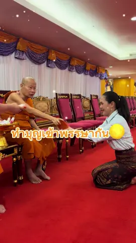 ทำบุญเสริมสิริมงคลกัน✨🌕#shinju #เข้าวัดทําบุญ #ทําบุญเข้าพรรษา 