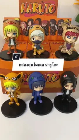โมเดลนารูโตะ 1 เซ็ท มี 6 ตัว 2XX. #นารูโตะ #naruto #โมเดลนารูโตะ #กล่องสุ่ม #โมเดล #ของเล่น #ลดราคา #เทรนด์วันนี้ #เทรนด์วันนี้ 