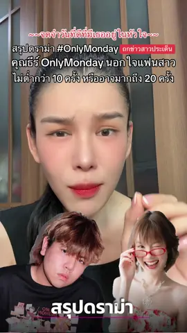 สรุปดราม่า #OnlyMonday ที่ ธีร์OnlyMonday นอกใจแฟนสาว เป็น10 20 ครั้ง #เจนจินดา #ถกข่าวสาวประเด็น #ข่าวบันเทิง #tiktokคนบันเทิง 