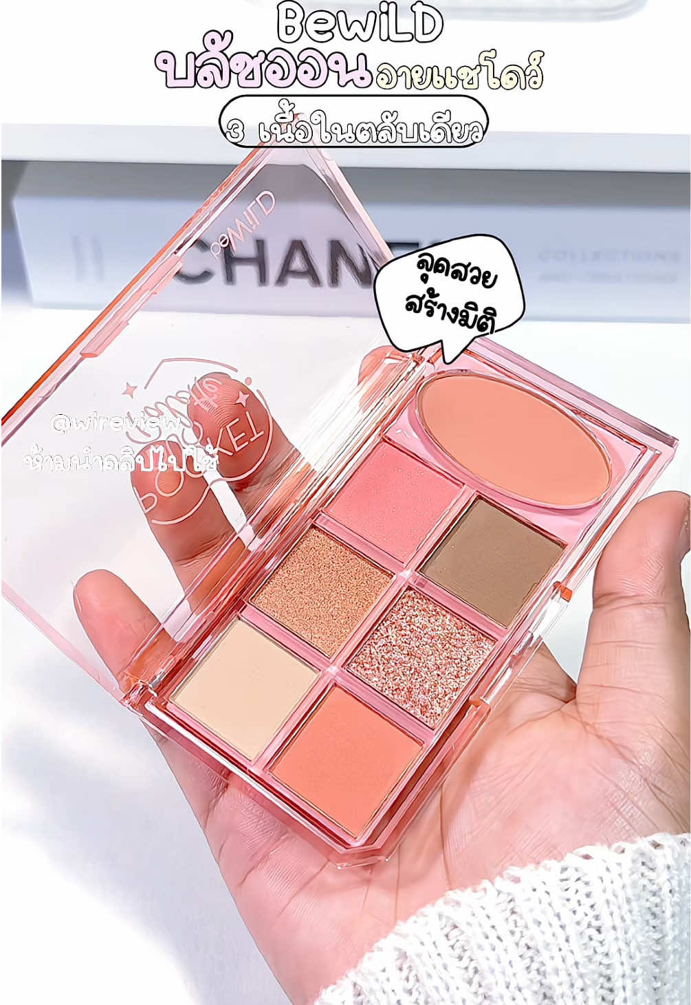 อายเเชโดร์3 เนื้อ และบลัชออน ในตลับเดียว สีสวยมาก#bewild #บลัชออน #อายแชโดว์ #นายหน้าtiktokshopครีเอเตอร์ #ป้ายยาtiktok 