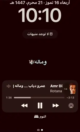 عمرو دياب ـــ وماله 🤍💁🏻