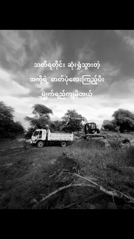 လွမ်းတယ် ကိုရီးရေ တစ်နေ့မှမငိုတဲ့ရက်မရှိပ့ဘူး  ခုဆိုတစ်ယောက်ထဲအထီးကျန်တယ် တူတူသွားတူတူစားတူတူအိပ်ခဲ့တဲ့ ညီကိုနှစ်ယောက် ခုတော့ ကိုရီးက အစောရီးထွက်သွားရတယ်လို့ ညီလေးခုချိန်ထိဘလိုမှ ဖြေလို့မရသေးပ့ဘူးဗျာ😭😭🥀#xyzbca #ကံတရားရယ် #4u #lyrics #fypppp 